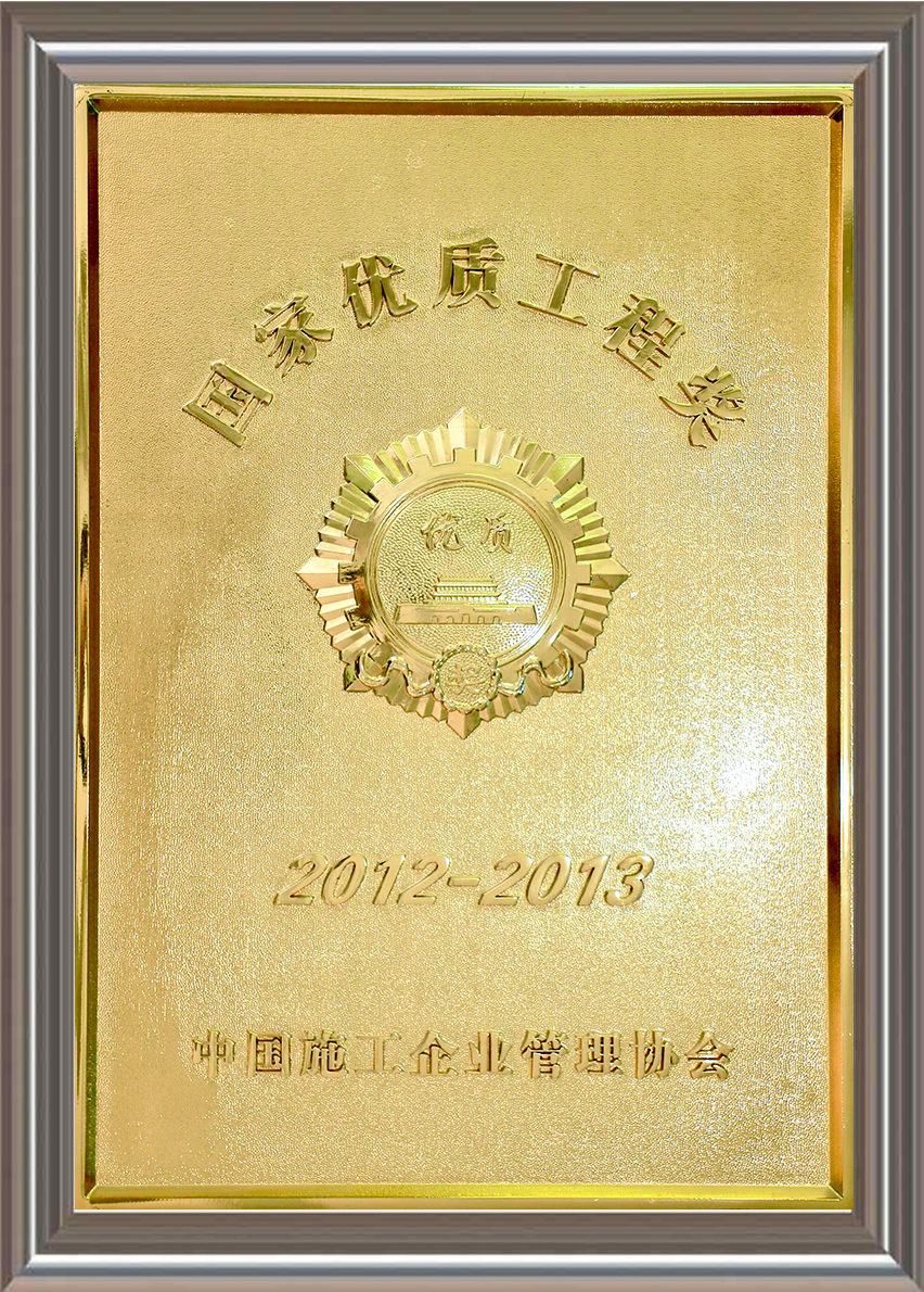 2012-2013年度國家優質工程獎 獎牌