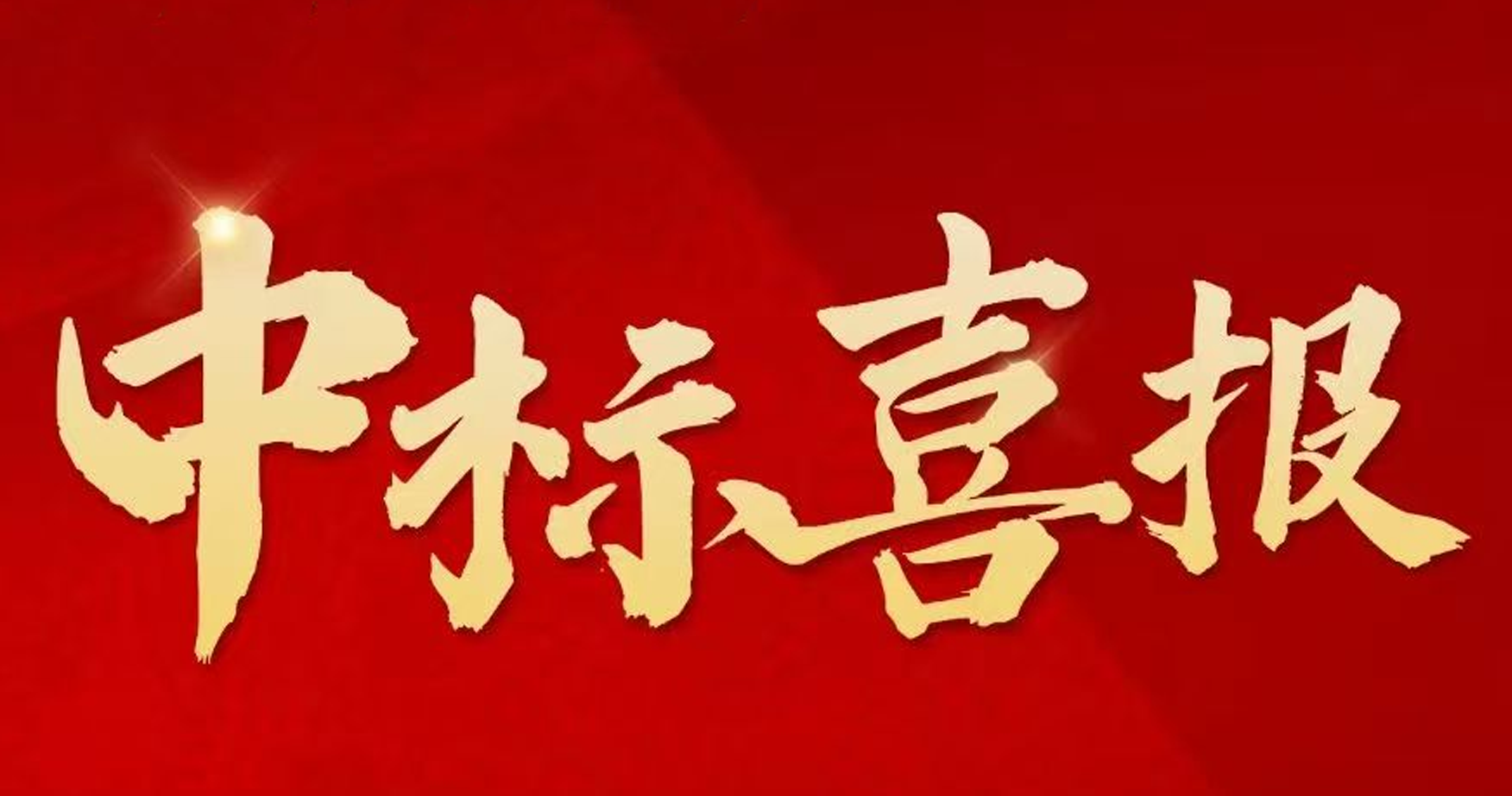 搶拼沖刺，捷報(bào)頻傳 ！中建二局四公司新中標(biāo)一批重點(diǎn)工程